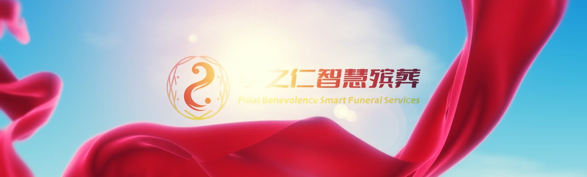 鄂州鄂城孝之仁智慧殡葬陵墓园服务系统平台
